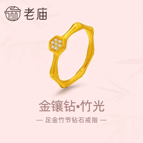 老庙黄金足金999古法钻石竹光戒指清雅竹节金镶钻节节高升轻奢商品大图