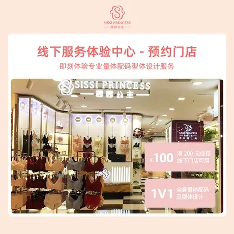 xi xi princess/茜茜公主茜茜公主线下胸型管理体验券购物抵100元商品大图
