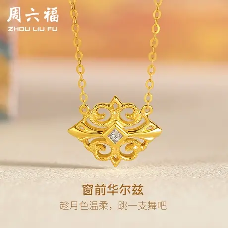 周六福18K金钻石项链窗前华尔兹旖旎系列复古vintage璀璨雕花吊坠商品大图