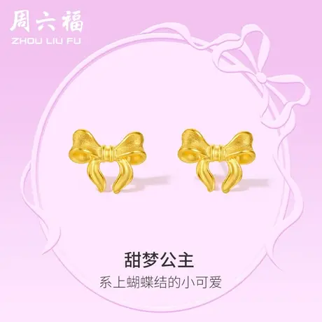周六福黄金耳饰女计价足金蝴蝶结耳钉首饰在逃公主系列节日礼物商品大图
