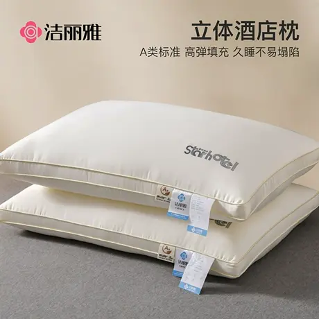 洁丽雅A类全棉一对家用酒店枕头宿舍专用单个枕芯护颈椎睡眠整头商品大图