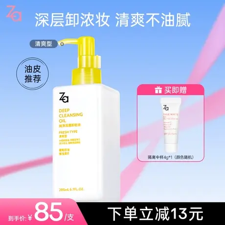 Za姬芮净颜透澈水感深层温和清洁不刺激敏感肌眼唇清爽型卸妆油商品大图