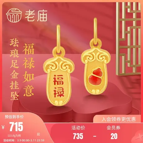老庙黄金3D硬金福禄如意珐琅足金挂坠颈饰送礼官方正品本命年礼物商品大图