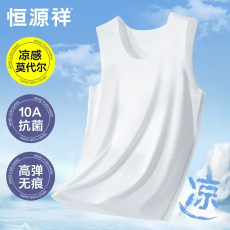 恒源祥男士背心无痕莫代尔冰丝凉感跨栏运动健身夏季薄款白色汗衫商品大图