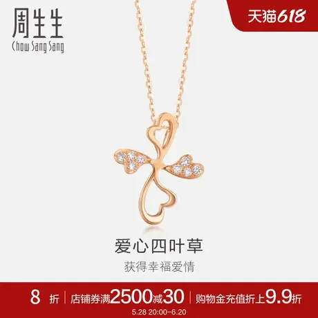 周生生18K玫瑰金四叶草钻石吊坠女不含项链84685P商品大图