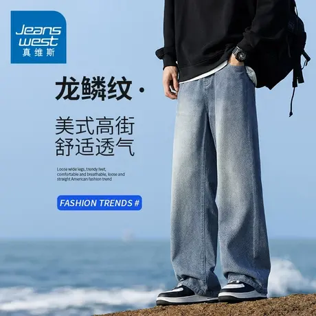 KZH真维斯龙鳞纹牛仔裤男生2025春季新款潮牌宽松阔腿直筒长裤夏图片