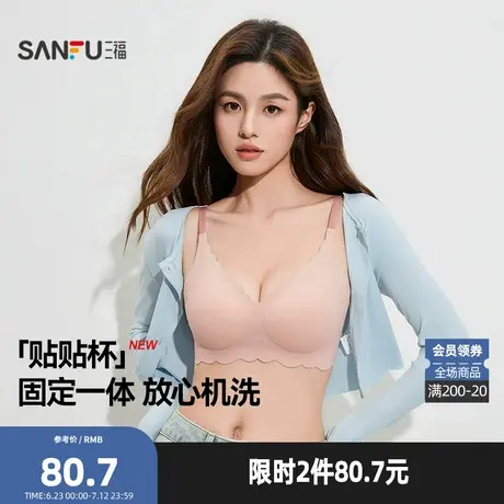 三福 中薄杯无钢圈文胸 无痕无感舒适氨基酸软支撑聚拢内衣463803商品大图