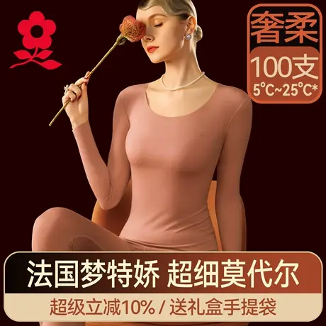 梦特娇莫代尔无痕保暖内衣女薄款2025新款肌底衣冬季秋衣秋裤套装图片
