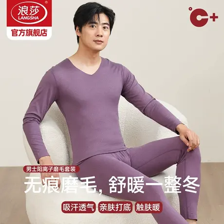 浪莎阳离子薄款磨毛无痕男士保暖内衣套装V领秋衣秋裤修身打底冬商品大图