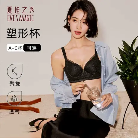 夏娃之秀塑形内衣女士小胸聚拢显大防下垂收副乳矫正软支撑文胸罩商品大图