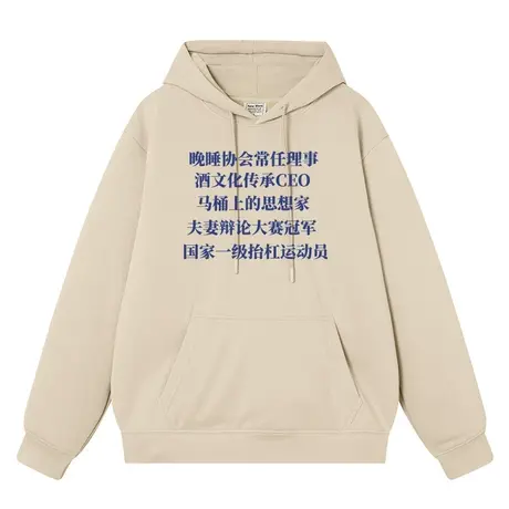 秀洛晚睡协会 夫妻辩论赛 加绒连帽卫衣商品大图