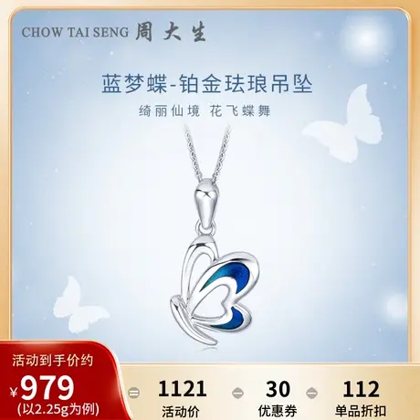 周大生铂金吊坠女Pt950白金蝴蝶可配项链锁骨链挂坠生日礼物图片