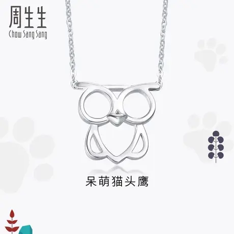 周生生Pt950铂金PetChat猫头鹰项链86847N定价图片
