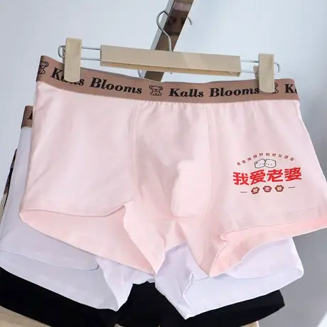 我爱老婆~男士内裤纯棉春夏季可爱男生宽松平角短裤送老公三角裤商品大图
