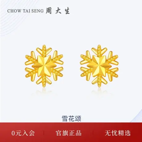 周大生黄金耳饰足金5G闪闪小雪花耳钉金耳环生日礼物送女生商品大图