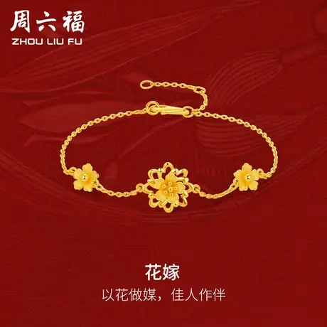 周六福黄金花嫁手链可调节女足金计价轻婚嫁系列结婚彩礼三金送礼商品大图