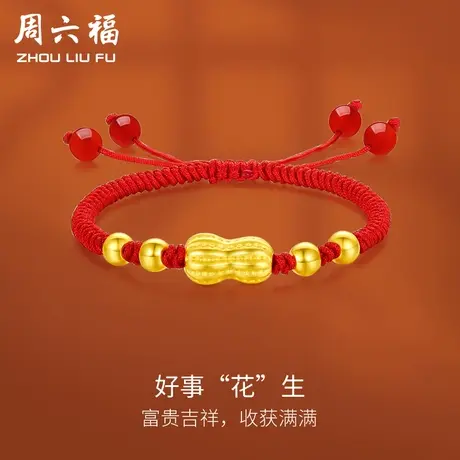 周六福黄金手绳手链定价女款红绳足金花生转运珠手饰新年礼物图片
