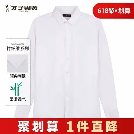 【竹纤维】才子男装白色长袖衬衫男2024春季新款商务正装品牌衬衣商品大图
