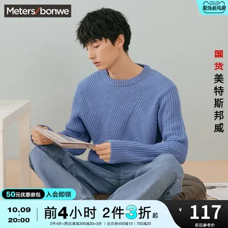[3件2.5折起]国货美特斯邦威圆领蓝色毛衣男秋冬季宽松舒适针织衫商品大图