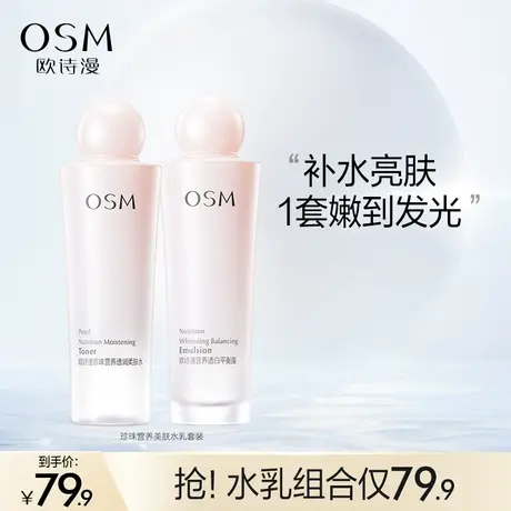 【百补】欧诗漫欧诗漫珍珠营养美肤水乳套装图片