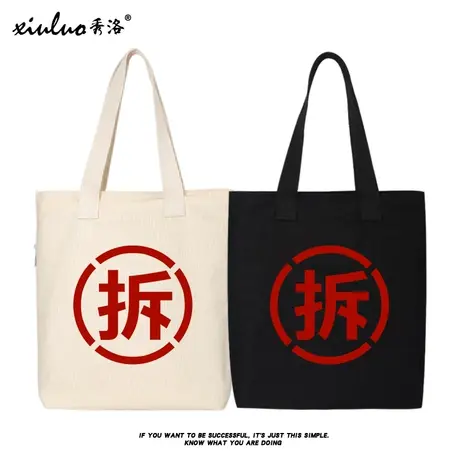 秀洛搞笑恶搞文字拆迁户专用帆布包女手提包包购物袋手拎包大容量商品大图