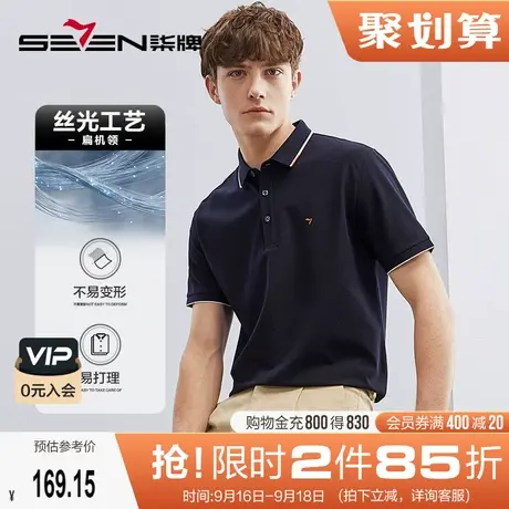 【抗菌防螨】柒牌短袖polo衫男2023夏季新款撞色扁机领男士短T恤图片