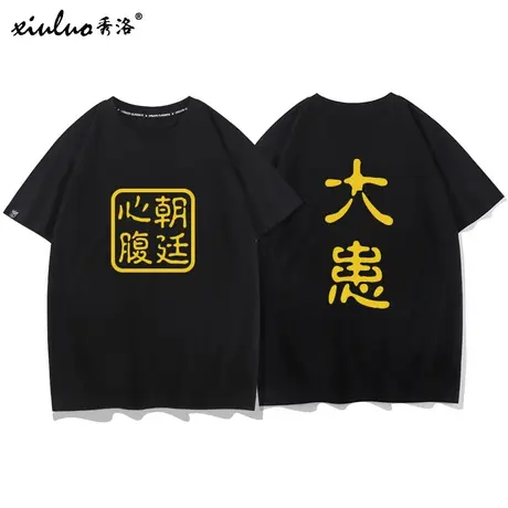 秀洛朝廷心腹大患短袖t恤男女半袖体恤情侣装衣服夏季潮牌打底衫商品大图