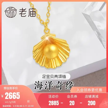 老庙黄金足金999金珠5G扇贝壳项链海洋浪漫礼物掌上明珠商品大图