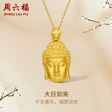 周六福黄金吊坠女款定价大日如来挂件足金首饰官方节日礼物商品大图
