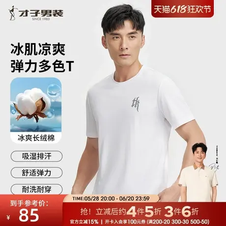 才子男装冰爽棉凉感短袖T恤男2025夏季新款薄款纯色圆领印花短T商品大图