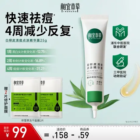 【立即抢购】相宜本草白柳皮祛痘点涂精华无酸去痘凝胶男女正品图片