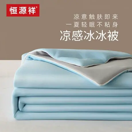 恒源祥冰丝夏凉被空调被凉感冰冰被夏季单人薄被子夏被双人可机洗商品大图