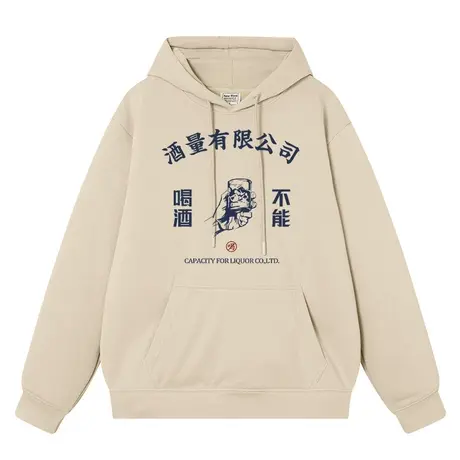 秀洛国潮酒量有限公司长袖男不能喝酒卫衣文化衫上衣服连帽衫外套图片