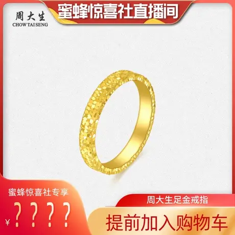 【加购！24号周大生专场】周大生足金碎金戒指G0AC0365商品大图
