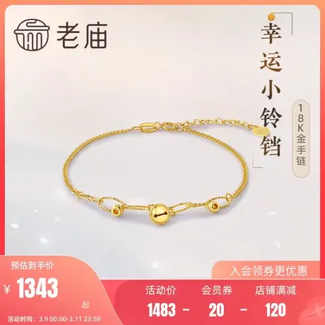 老庙黄金18K金幸运小铃铛手链拼接链条车花环扣金珠送女友送礼商品大图
