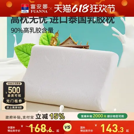 富安娜枕头枕芯泰国进口乳胶枕家用抗菌枕头芯护颈椎枕单人橡胶枕商品大图