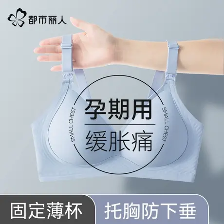 都市丽人孕妇内衣女大码文胸防下垂哺乳期怀孕期聚拢产后喂奶专用商品大图