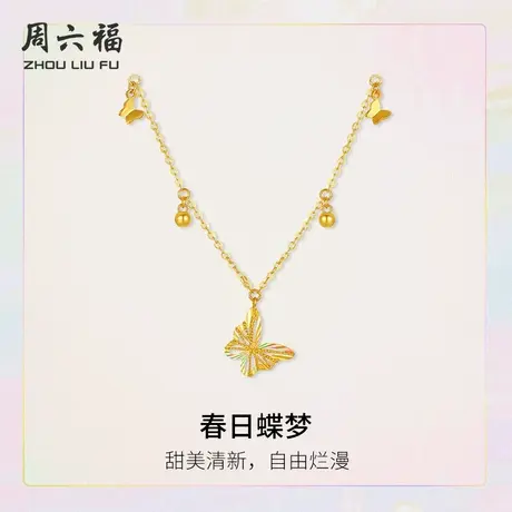 周六福5G黄金项链春日蝶梦甜美清新计价足金链坠追光系列节日礼物商品大图