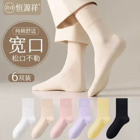 恒源祥无骨月子袜女春秋款中筒袜纯棉孕妇月子袜子全棉宽松堆堆袜商品大图