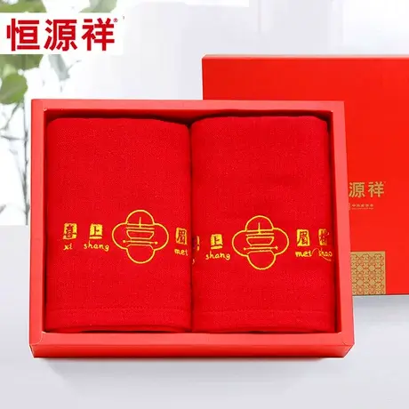 恒源祥结婚陪嫁毛巾纯棉大红色喜字婚庆伴手礼新婚面巾一对礼盒装图片