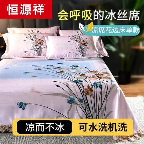 恒源祥夏季裸睡冰丝凉席三件套空调席夏天可水洗机洗床单款软席子图片