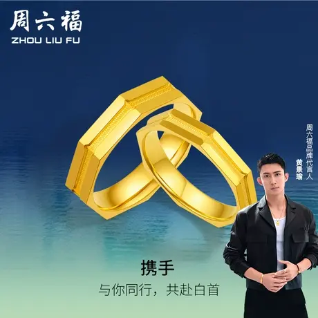T周六福黄景瑜同款黄金对戒瑜见系列计价足金戒指婚嫁女神节礼物商品大图