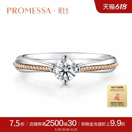 周生生PROMESSA小皇冠系列18K金钻石戒指求婚订婚戒指87583R商品大图