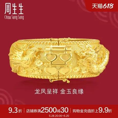 周生生足金生生有囍结婚龙凤手镯黄金镯子婚礼三金贺礼93490K商品大图