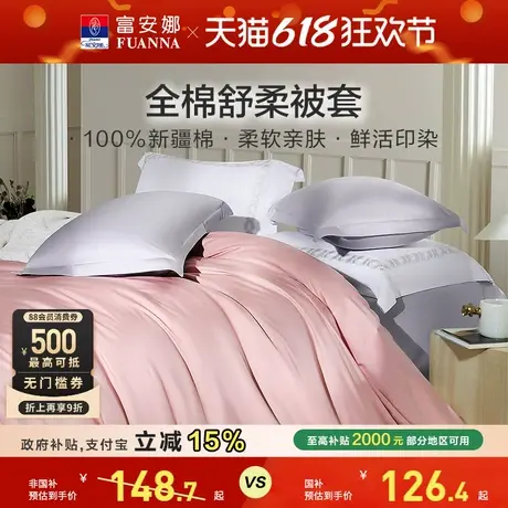 富安娜家纺馨而乐纯棉被套单件被罩全棉简约轻奢透气亲肤床上用品商品大图