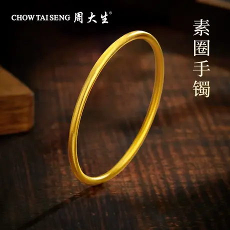 周大生黄金空心素圈足金手镯婚嫁女款送女友老婆过生日纪念日礼物商品大图