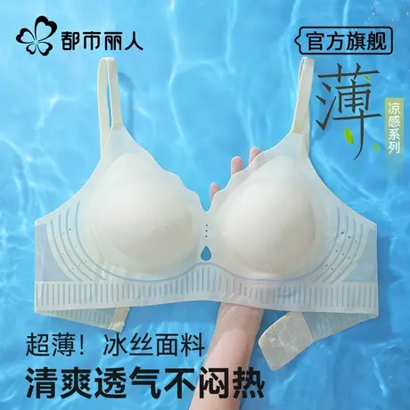 都市丽人超薄凉感内衣女夏薄款冰丝无痕舒适透气小胸美背女士胸罩图片