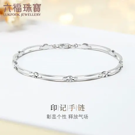 六福珠宝镂空车花Pt950铂金手链日常款白金手链计价L04TBPB0021图片