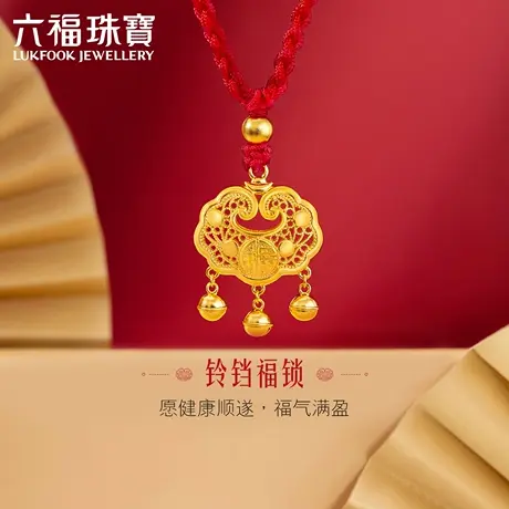 六福珠宝福满传家黄金吊坠儿童长命锁宝宝满月礼计价B01TBGN0022图片