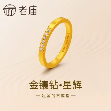 老庙黄金足金999古法钻石星辉戒指单排镶嵌简约大气轻奢金镶钻商品大图